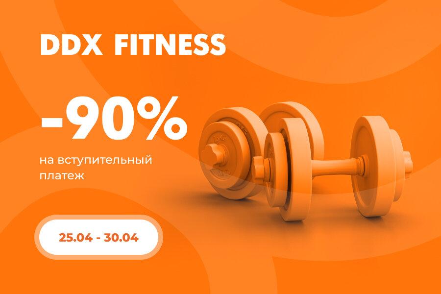 Скидка ddx fitness. DDX фитнес есть пригласительные. DDX фитнес Отрадное. Абонементы. Акции фитнеса в мае.