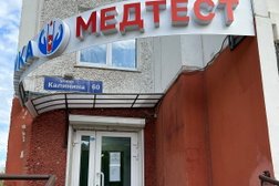 Медицинский центр МедТест, с рейтингом 1.9 - находится по адресу Пермь, улица Калинина, 60 