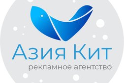 Рекламно-производственная компания Азия Кит, с рейтингом 5 - находится по адресу Алматы, микрорайон Жетысу-3, 25 