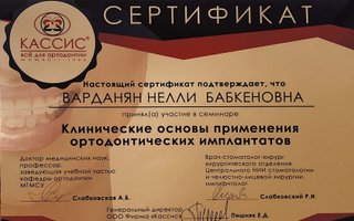 сертификат/документ врача Нелли Бабкеновны Варданян