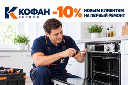 Сервисный центр Кофан сервис, с рейтингом 4.8 - находится по адресу Республика Башкортостан, Уфа, улица Юрия Гагарина, 6 