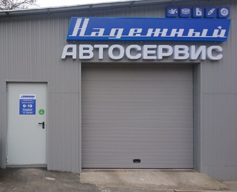 фотография Автосервиса Надежный на улице Комарова, 16