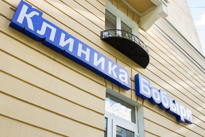 фотография Клиники доктора Бобыря на метро Парк Победы