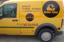 Компания по продаже запчастей для китайских легковых и грузовых автомобилей, спецтехники РегионТрак, с рейтингом 5 - находится по адресу Республика Башкортостан, Уфа, микрорайон Кузнецовский Затон, 22/2 