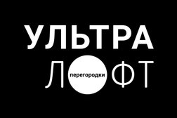 Производственная компания УЛЬТРА ЛОФТ, с рейтингом 4.7 - находится по адресу Самара, улица Мориса Тореза, 105А 