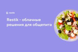 Система автоматизации ресторанов Restik, с рейтингом 4.5 - находится по адресу Санкт-Петербург, Канонерская улица, 19-21 