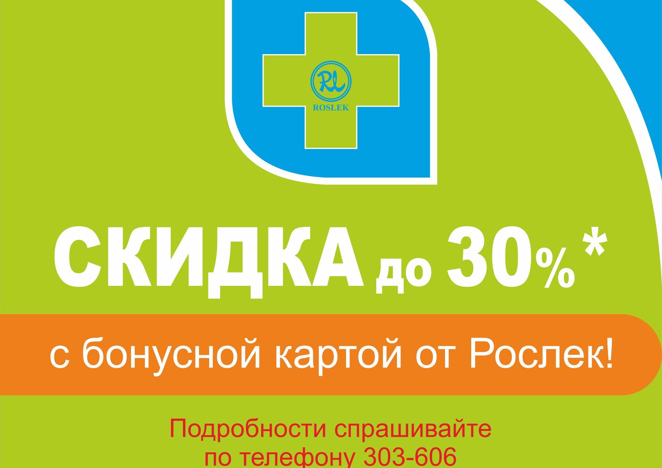 Телефоны аптек можайска. Рослек аптека. Рослек бонусная карта. Аптека Якутск Ленина. Твоя аптека Якутск.