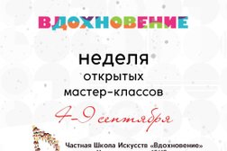 «Вдохновение»