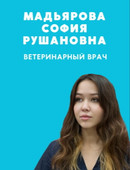 Мадьярова София Рушановна