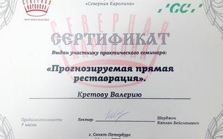 сертификат/документ врача Валерия Сергеевича Кретова