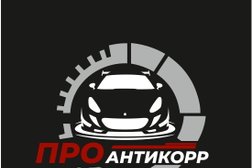 Центр антикоррозийной обработки Проантикорр.рф, с рейтингом 4.9 - находится по адресу Московская область, поселок городского типа Молоково, Володарское шоссе, с4 