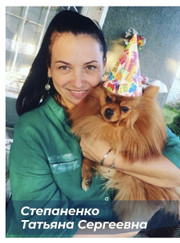 Грумер Татьяна Сергеевна Степаненко