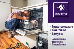 Сервисный центр Чиним и точка, с рейтингом 4.6 - находится по адресу Москва, Ижорская улица, 7с1 