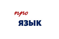 Центр изучения иностранных языков Про Язык, с рейтингом 4.6 - находится по адресу Орловская область, Орел, Черкасская улица, 39 