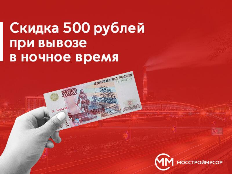 Скидка 500 рублей