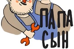 Папа сын