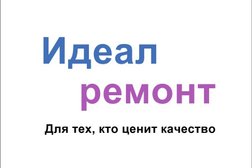 Компания по ремонту и отделке помещений Идеал-ремонт, с рейтингом 3.7 - находится по адресу Воронеж, Свободы, 73 