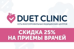Медицинский центр Дуэт Клиник, с рейтингом 5 - находится по адресу Новосибирск, Потанинская улица, 9 