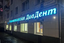 Стоматология Диа-Дент, с рейтингом 3.5 - находится по адресу Киров, Октябрьский проспект, 98 