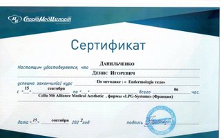 сертификат/документ специалиста по красоте Дениса Игоревича Данильченко