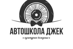 Автошкола Джек, с рейтингом 4.8 - находится по адресу Республика Татарстан, Набережные Челны, проспект Сююмбике, 61/2 