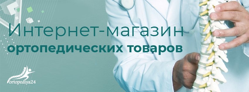 Интернет Магазин Ортопедических Изделий