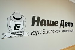 Юридическая компания Наше дело, с рейтингом 4.7 - находится по адресу Калининград, Комсомольская улица, 88 