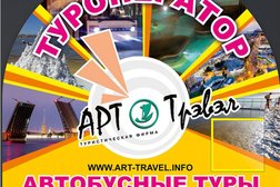 Туроператор автобусных туров АРТ-трэвэл, с рейтингом 3.2 - находится по адресу Екатеринбург, проспект Ленина, 24/8 