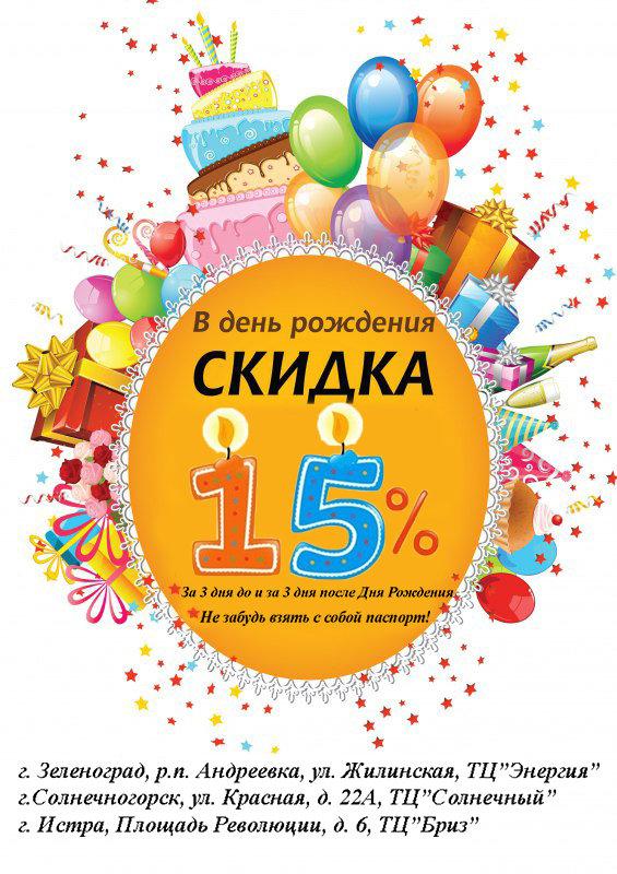 Скидки На День Рождения В Магазинах