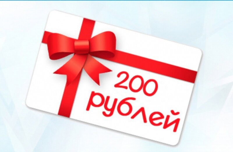 Картинка 200 руб