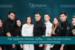 Стоматология Вербена, с рейтингом 4.9 - находится по адресу республика Башкортостан, Уфа, улица Рихарда Зорге, 64/2 