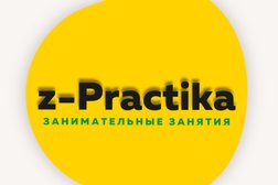 Центр развития творческой личности z-Practika, с рейтингом 4.7 - находится по адресу Московская область, Бронницы, Каширский переулок, 46Б 