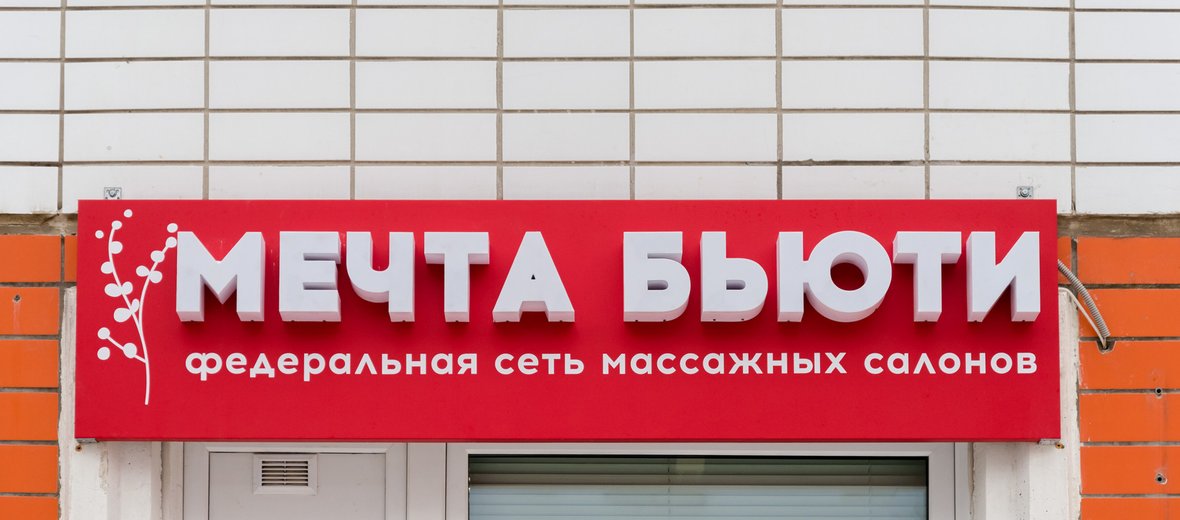 Мечта бьюти жуковский. Массаж мечта бьюти. Мечта бьюти жуковский. Мечта бьюти. Мечта бьюти.