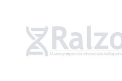 Молекулярно-генетическая лаборатория Ralzo, с рейтингом 5 - находится по адресу Красноярск, улица Партизана Железняка, 3А 