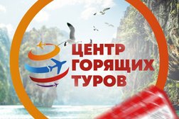 Туристическая компания Центр горящих туров, с рейтингом 5 - находится по адресу Ставрополь, Промышленный район, Юго-Западный, 355000, улица Доваторцев, 49А 