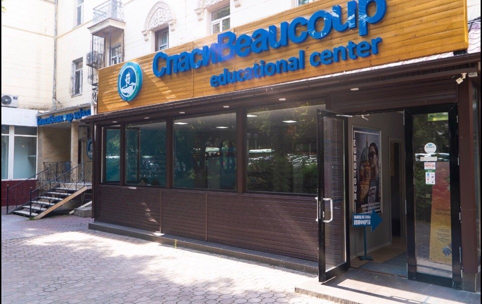 фотография Центра обучения СпасиBeaucoup