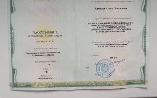 сертификат/документ врача Арсена Эрнстовича Камалова