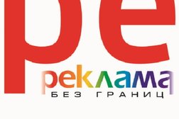 Рекламное агентство локальной рекламы Реклама без границ, с рейтингом 4 - находится по адресу Екатеринбург, 22 Партсъезда, 14 