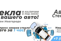 АвтоСтеклоСервис НН, с рейтингом 4.2 - находится по адресу Нижний Новгород, улица Вали Котика, 30а 