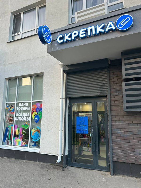 фотография Магазина канцелярии Скрепка в посёлке Коммунарка