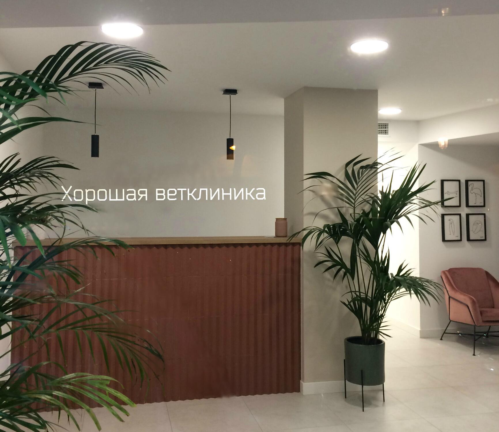 Ветеринарный центр Хорошая ветклиника на метро Проспект Мира - отзывы ...