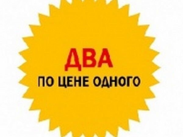 Два по цене одного. Два по цене одного акция. Второй в подарок. Акция 2 по цене одного.