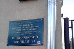 Московский центр наркологии клинический филиал №1, с рейтингом 3 - находится по адресу Москва, Болотниковская улица, 16 