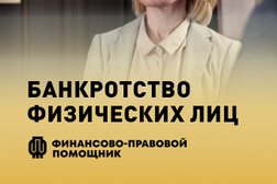 Компания помощи в банкротстве физическим лицам Финансово-правовой помощник, с рейтингом 5 - находится по адресу Хабаровск, улица Вострецова, 19 