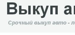 Выкуп автомобилей Мос авто выкуп, с рейтингом 3 - находится по адресу Москва, Дербеневская Набережная, 3 