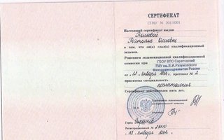 сертификат/документ врача Татьяны Олеговны Поляевой