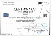 сертификат/документ Центра актуальной косметологии Система Красоты на улице Бекетова