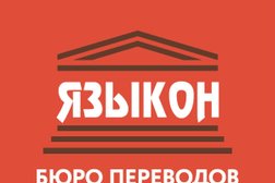 Бюро переводов Языкон, с рейтингом 4 - находится по адресу Воронеж, Электросигнальная улица, 1А 