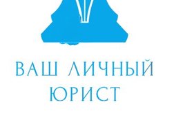 Юридическая консультация Ваш личный юрист, с рейтингом 4.6 - находится по адресу Ленинградская область, Мурино, Охтинская аллея, 16 