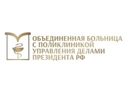 ФГБУ «Объединенная больница с поликлиникой Управления Делами Президента РФ», с рейтингом 4.5 - находится по адресу Москва, Мичуринский проспект, 6 строение 1 